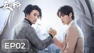 ซีรีส์จีน | ต้านการโกงโลก 《反骗天下 Anti-Fraud League》ตอนที่ 02