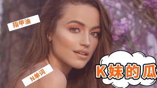 【油管流量吃瓜】八一八K妹的瓜，大家轻松一下