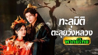 ซีรี่ย์จีน ทะลุมิติตะลุยวังหลวง พากย์ไทย|เต็มเรื่อง