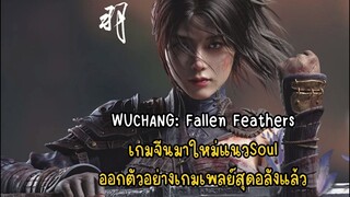 WUCHANG: Fallen Feathers เกมจีนมาใหม่แนวSoul ออกตัวอย่างเกมเพลย์สุดอลังแล้ว