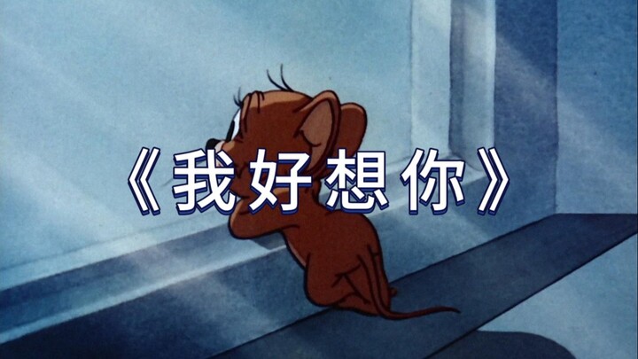 《 我 好 想 你 》