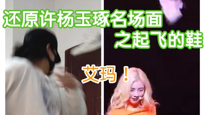 羊姐这个飞鞋哈哈哈哈哈哈哈哈哈！