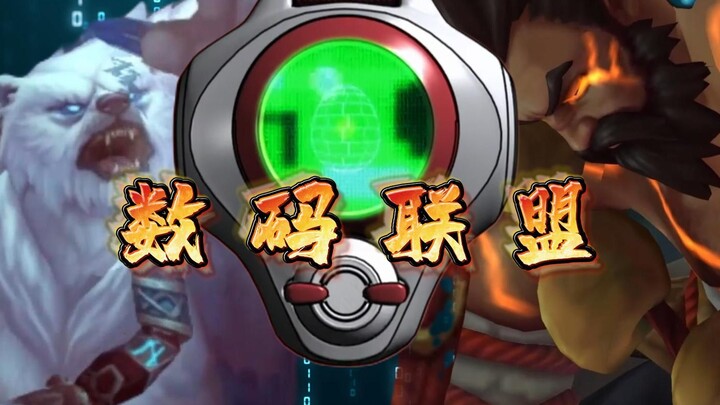 数码联盟2