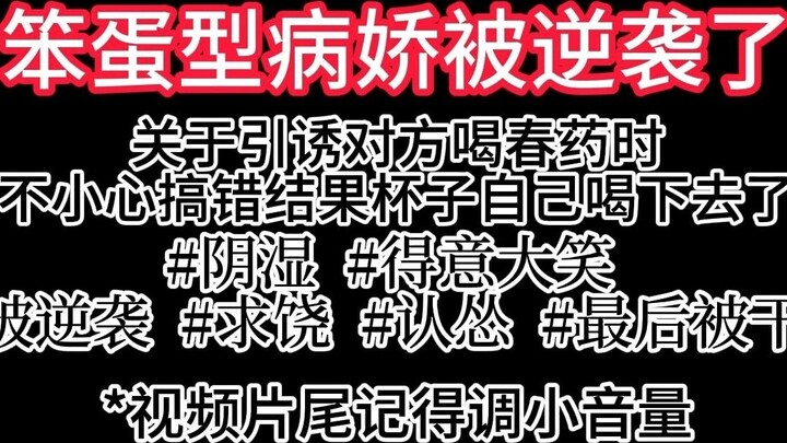 The stupid yandere was severely counterattacked