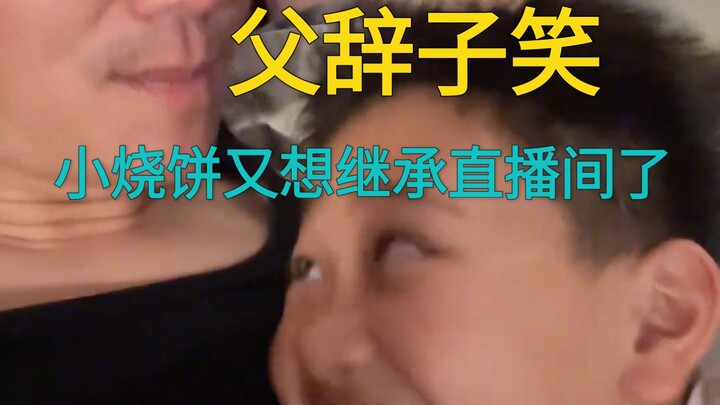 شاو شاوبي يصغي إلى دقات قلب الأخ شاوبي: يا عجوز، دقات قلبك سريعة جدًا! ألا يمكنك التوقف قليلًا؟ الأب