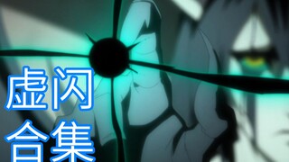 【死神/1080p】虚闪合集