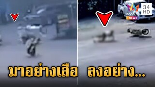 มาอย่างเสือ ลงอย่าง... โจ๋ห้าวยกล้อโชว์ เสียหลักล้มกลิ้ง | ข่าวเที่ยงอมรินทร์ | 4 ธ.ค. 67