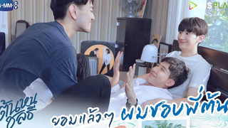 ยอมแล้วๆ ผมชอบพี่ต้น ต้นหนชลธี Tonhon Chonlatee