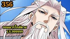 (356) My Disciples Are All Villains - ลูกศิษย์ของผม คือเหล่ายอดวายร้าย #จอมมารใกล้ตาย #มังงะจีน