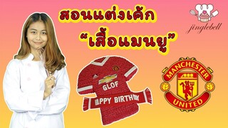 สอนแต่งเค้กเสื้อทีมแมนยู | Manchester United Cake | สอนทำเค้กง่ายๆสไตล์ Jinglebell