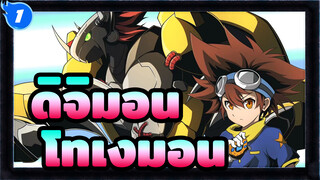 ดิจิมอน|มื้อเย็นโม! โทเงมอน!_1