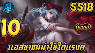 ROV 10 อันดับฮีโร่ แอสซาซินที่น่าใช้ไต่แรงค์มากที่สุดในSS18 |AbGamingZ