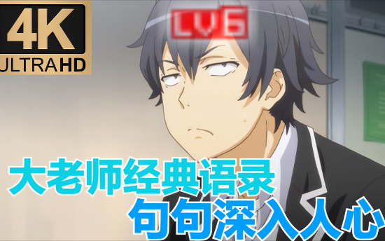 「春物」比企谷八幡（大老师）经典语录【第一季】