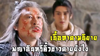 พญาอินทรีคิ้วขาวตายยังไง เนื้อหาตามนิยาย | ดาบมังกรหยก