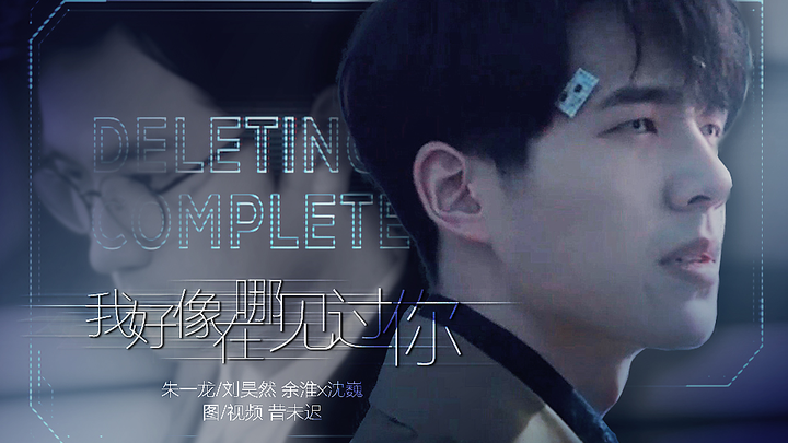 非典型师生·我好像在哪见过你【朱一龙/刘昊然】【余淮x沈巍】||没有了经历和记忆 我们 到底是谁