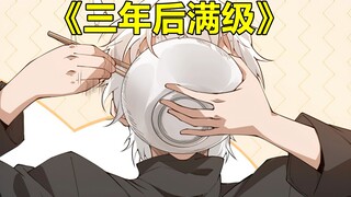 三年后满级[102]:单挑变群殴