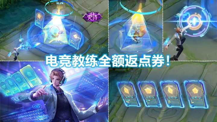 张良新皮肤【千筹问战】预览！电竞教练登场！史诗特效返还点券！