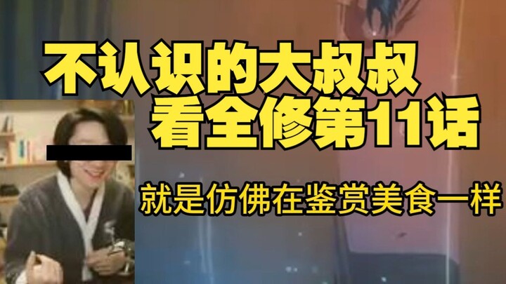 不认识的大叔叔看全修第11话