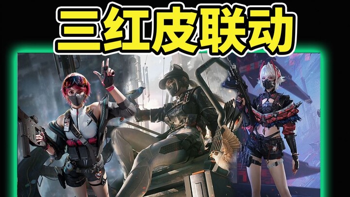 ประกาศพร้อมกันทีเดียวสามสกินพิเศษจากคอลแลบที่แฟนๆ รอคอย! คุณชอบใครมากที่สุด? 【Delta Force: Black Haw