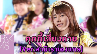 คุกกี้เสี่ยงทาย (verสามีเราเองแกร) 55555555