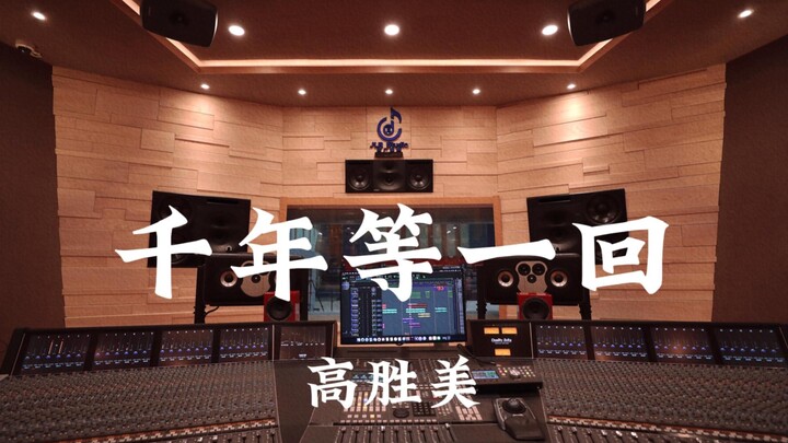 Gao Shengmei’s “A Thousand Years for One Encounter” (theme song from *New Legend of the White Snake*