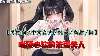 【男性向/中文音声/纯爱/高甜/御】嘴硬心软的笨蛋美人