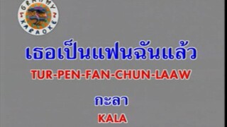 เธอเป็นแฟนฉันแล้ว (Version.1) - กะลา [MV KARAOKE STEREO]
