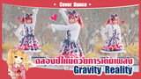 【Cover Dance】ฉลองปีใหม่ด้วยการเต้นเพลง -"Gravity=Reality " กันเถอะนะ