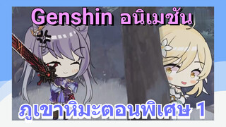 [เก็นชิน，อนิเมชัน] ภูเขาหิมะตอนพิเศษ 1