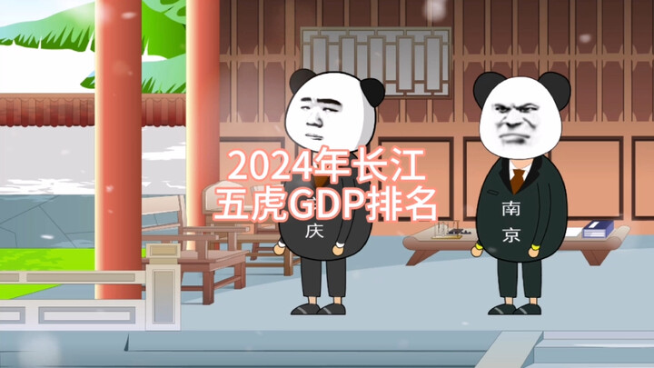 2024年长江五虎GDP排名