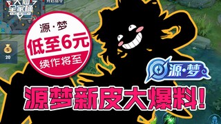 【大仙全家桶】6元新皮大爆料！源梦皮肤续作将至！这两个英雄天克防御塔？！