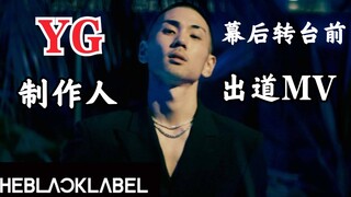 Teddy旗下制作人出道MV！YG厂牌幕后转台前！