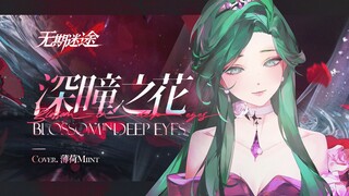 【فترة مجهولة·كوكوليك】 زهرة العين العميقة | نسخة رائعة بأداء جاز أنيق بصوت أنثوي