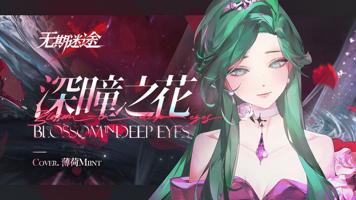 【فترة مجهولة·كوكوليك】 زهرة العين العميقة | نسخة رائعة بأداء جاز أنيق بصوت أنثوي