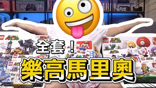 爽歪！买了全套乐高马里奥拓展关卡，LEGO Super Mario 71363, 71364, 71365开箱