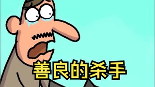 善良的杀手