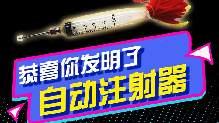 恭喜你 发明了自动注射器（麻醉飞针）