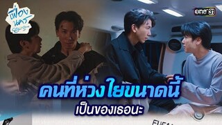 คนที่ห่วงใยขนาดนี้ เป็นของเธอนะ | HIGHLIGHT เฟื่องนคร Ep.02 | 9 ก.พ. 67