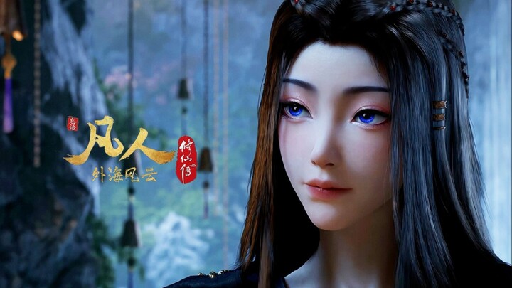 归潮 (凡人修仙传 完整版MV ）/ 不才(蔡明希) 主唱 / 韩立 元瑶 主演