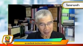 230503 โลกยามเช้า ดร.สมเกียรติ อ่อนวิมล 23 การนำชื่อมหาลัยมาใช้อย่างระมัดระวัง