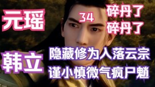 Mortal Cultivation of Immortality-34: Yuan Yao Broken Pill! Han Li hid his cultivation and worshiped
