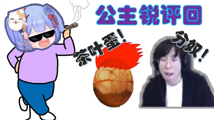 公主锐评回！主播的攻击性疑似有点强了，红毛鸡蛋胆敢造次，被公主狠狠拿下！