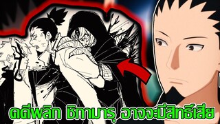 โบรูโตะ นารูโตะ - คดีพลิก ชิกามารุ อาจจะมีสิทธิ์เสียชีวิต ในศึกครั้งนี้ (92 98 CHANNEL) - สมมติฐาน