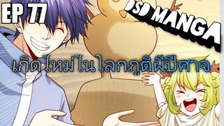 (พากย์มังงะ) ไปเกิดใหม่ในโลกภูติผีปีศาจ ตอนที่ 77