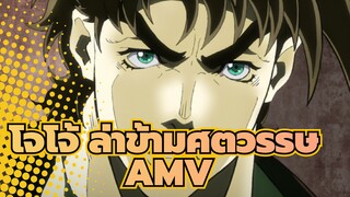 [โจโจ้ ล่าข้ามศตวรรษAMV]แนวโน้มของการต่อสู้