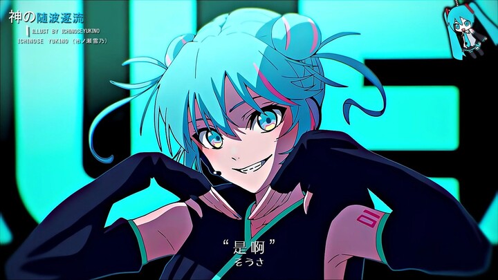 「神の随波逐流」“Miku初音向”