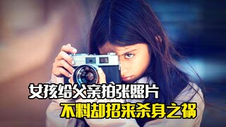 女孩只是给父亲拍了张照片，不料却招来杀身之祸，犯罪片