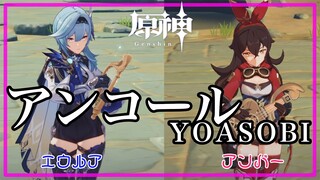 【原神】ライアー/鏡花の琴で「YOASOBI / アンコール」