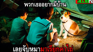 เธอแอบไปขโมยหมาเศรษฐี เพื่อเรียกค่าไถ่ มาซื้อบ้านให้แม่ HOW TO STEAL A DOG (2014) สปอยหนัง