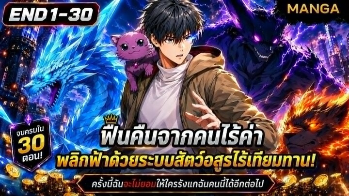 [มังงะรวมตอน] คืนชีพพร้อมระบบวิวัฒนาการสัตว์อสูรไร้เทียมทาน! (จบแล้ว) ➤ มังงะจีน